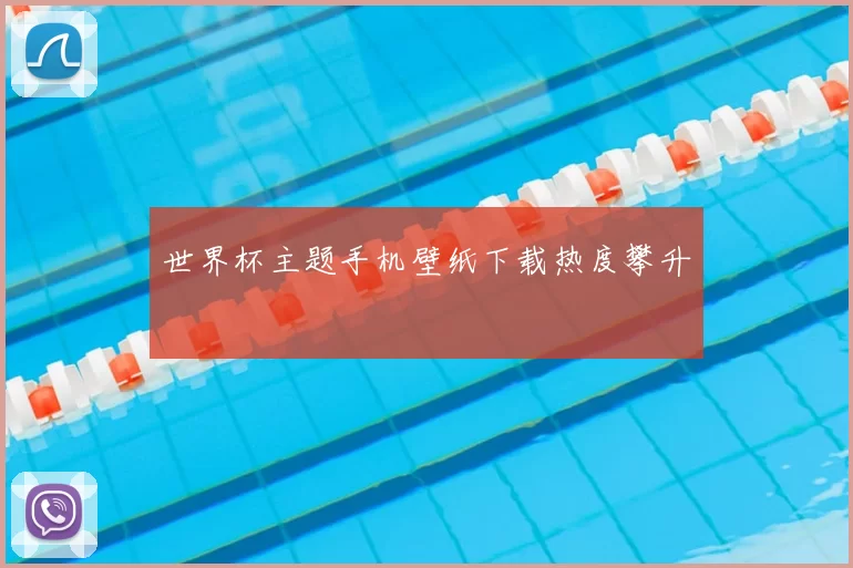 世界杯主题手机壁纸下载热度攀升