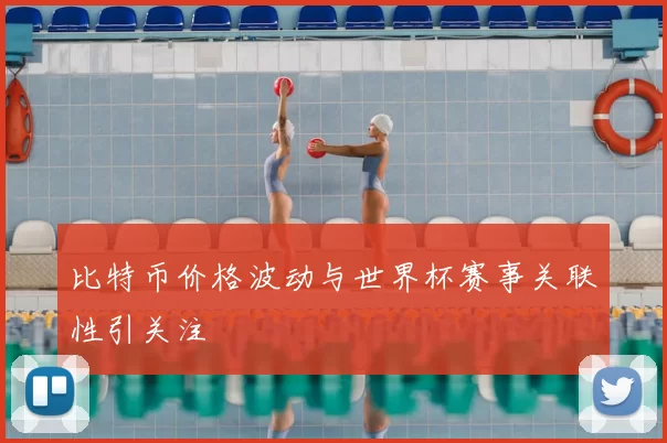 比特币价格波动与世界杯赛事关联性引关注