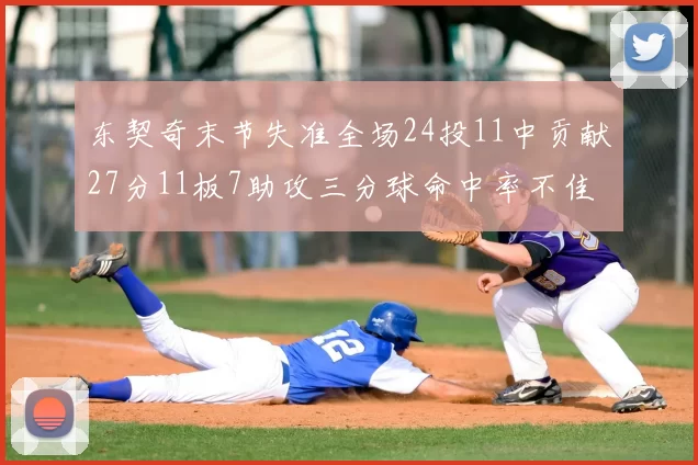 东契奇末节失准全场24投11中贡献27分11板7助攻三分球命中率不佳