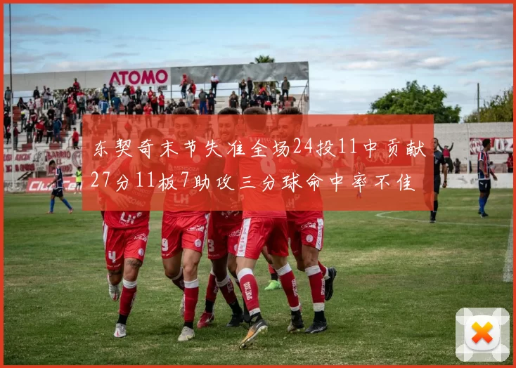 东契奇末节失准全场24投11中贡献27分11板7助攻三分球命中率不佳
