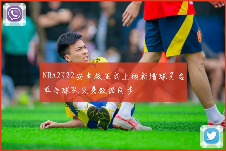 NBA2K22安卓版正式上线新增球员名单与球队交易数据同步