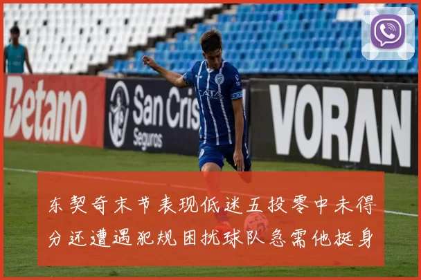 东契奇末节表现低迷五投零中未得分还遭遇犯规困扰球队急需他挺身而出