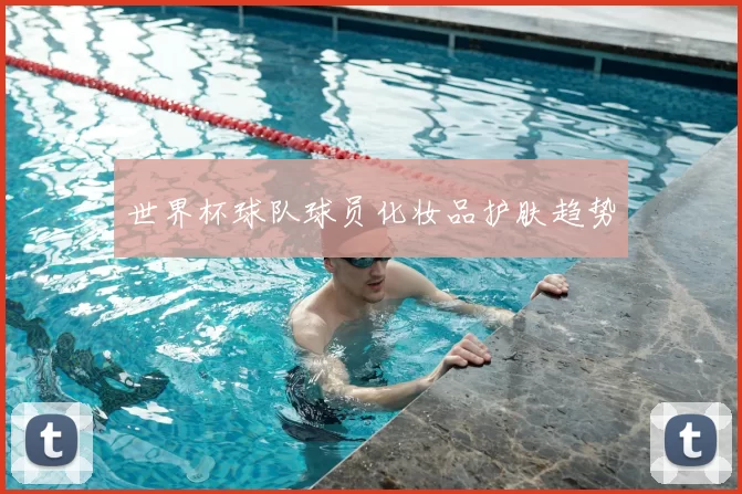 世界杯球队球员化妆品护肤趋势