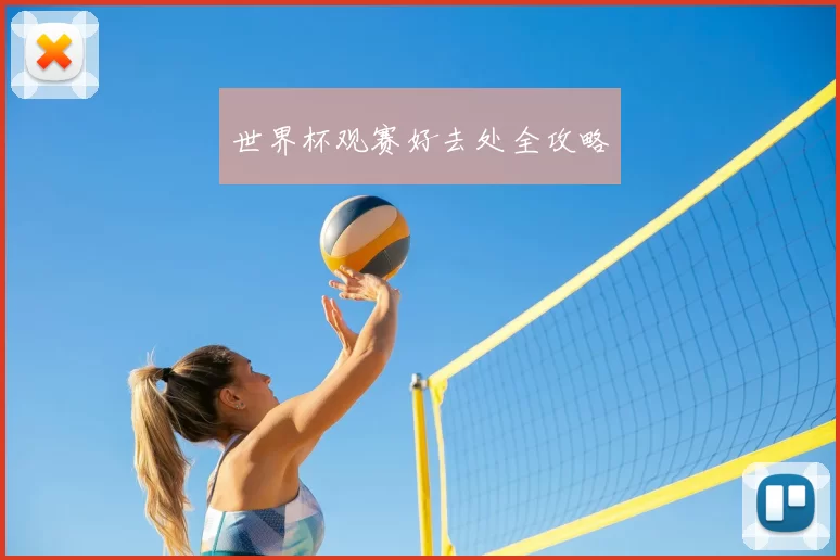 世界杯观赛好去处全攻略
