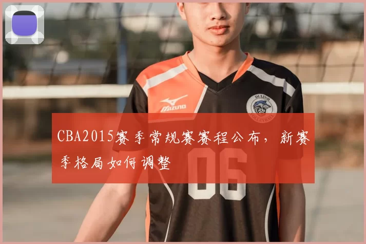 CBA2015赛季常规赛赛程公布,新赛季格局如何调整