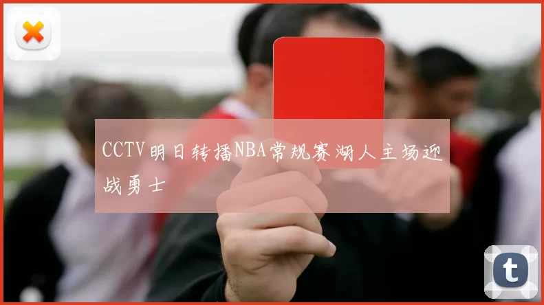 CCTV明日转播NBA常规赛湖人主场迎战勇士