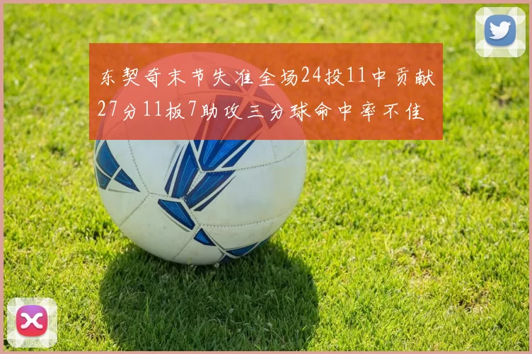 东契奇末节失准全场24投11中贡献27分11板7助攻三分球命中率不佳