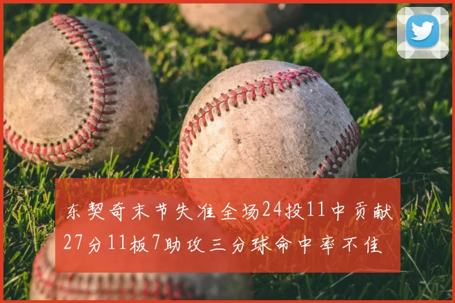 东契奇末节失准全场24投11中贡献27分11板7助攻三分球命中率不佳
