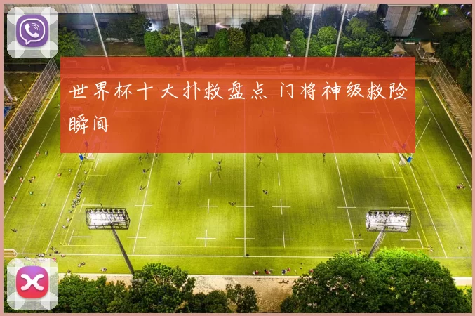 世界杯十大扑救盘点 门将神级救险瞬间