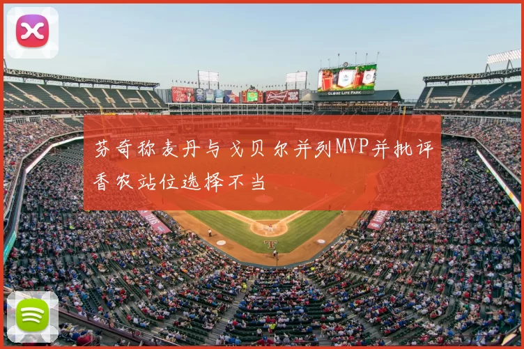 芬奇称麦丹与戈贝尔并列MVP并批评香农站位选择不当