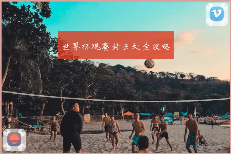 世界杯观赛好去处全攻略