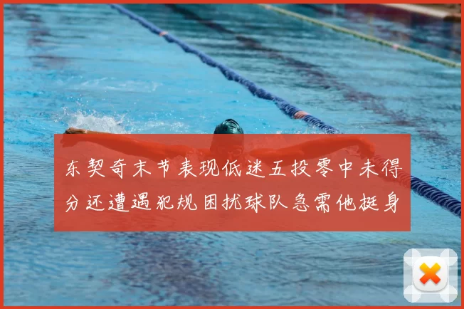 东契奇末节表现低迷五投零中未得分还遭遇犯规困扰球队急需他挺身而出