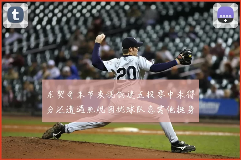 东契奇末节表现低迷五投零中未得分还遭遇犯规困扰球队急需他挺身而出