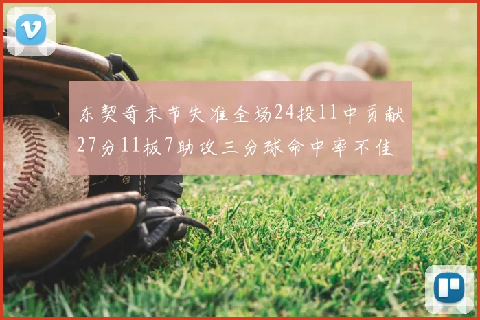 东契奇末节失准全场24投11中贡献27分11板7助攻三分球命中率不佳