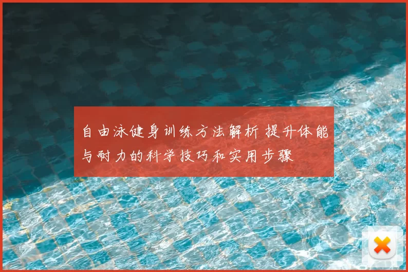 自由泳健身训练方法解析 提升体能与耐力的科学技巧和实用步骤