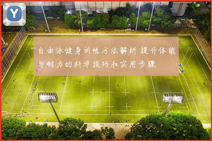 自由泳健身训练方法解析 提升体能与耐力的科学技巧和实用步骤