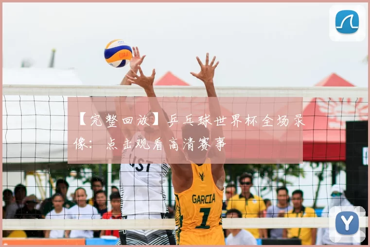 【完整回放】乒乓球世界杯全场录像：点击观看高清赛事