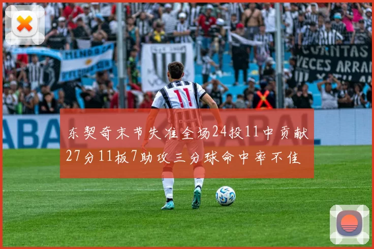 东契奇末节失准全场24投11中贡献27分11板7助攻三分球命中率不佳
