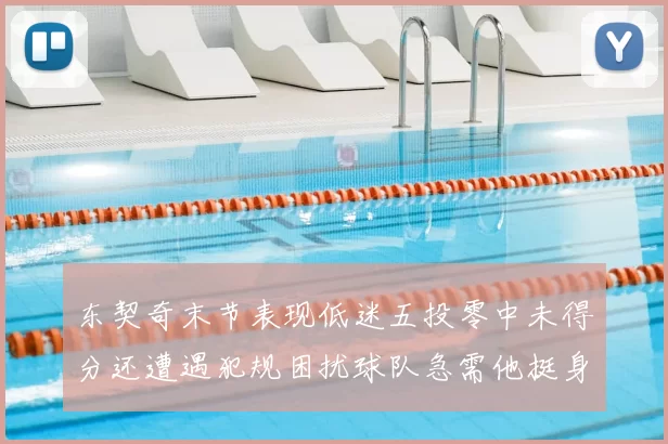 东契奇末节表现低迷五投零中未得分还遭遇犯规困扰球队急需他挺身而出