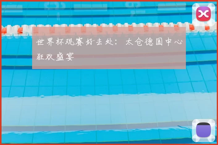 世界杯观赛好去处：太仓德国中心狂欢盛宴