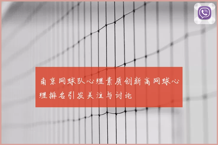 南京网球队心理素质创新高网球心理排名引发关注与讨论