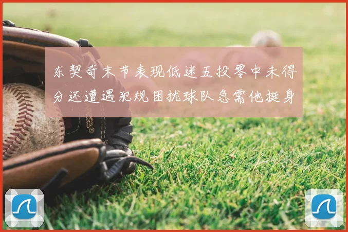 东契奇末节表现低迷五投零中未得分还遭遇犯规困扰球队急需他挺身而出