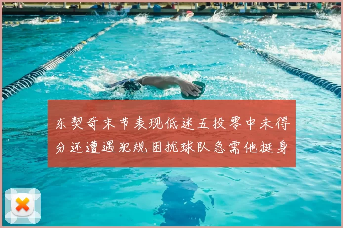 东契奇末节表现低迷五投零中未得分还遭遇犯规困扰球队急需他挺身而出