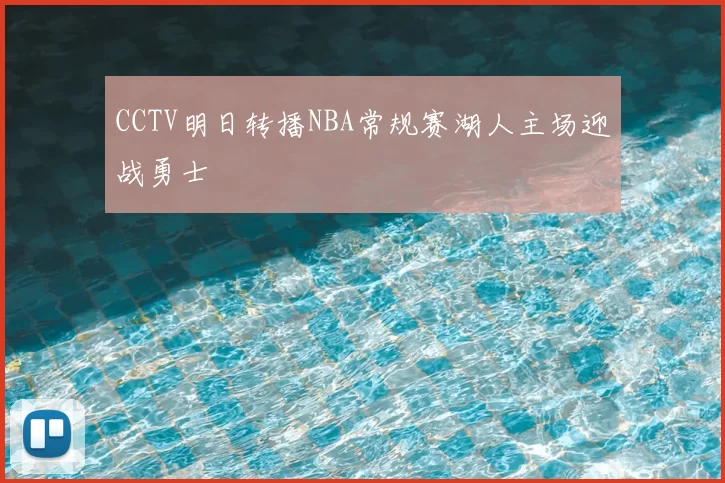 CCTV明日转播NBA常规赛湖人主场迎战勇士