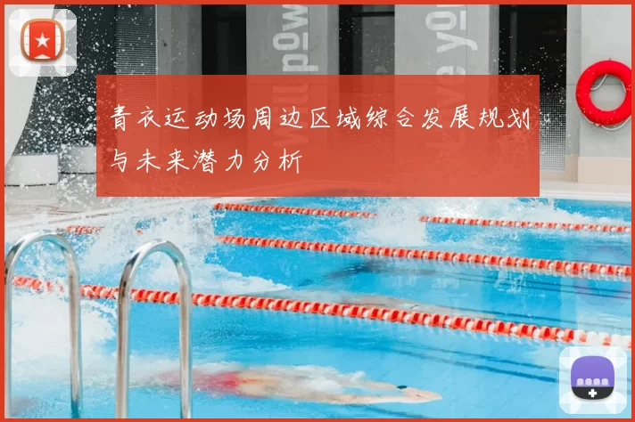青衣运动场周边区域综合发展规划与未来潜力分析