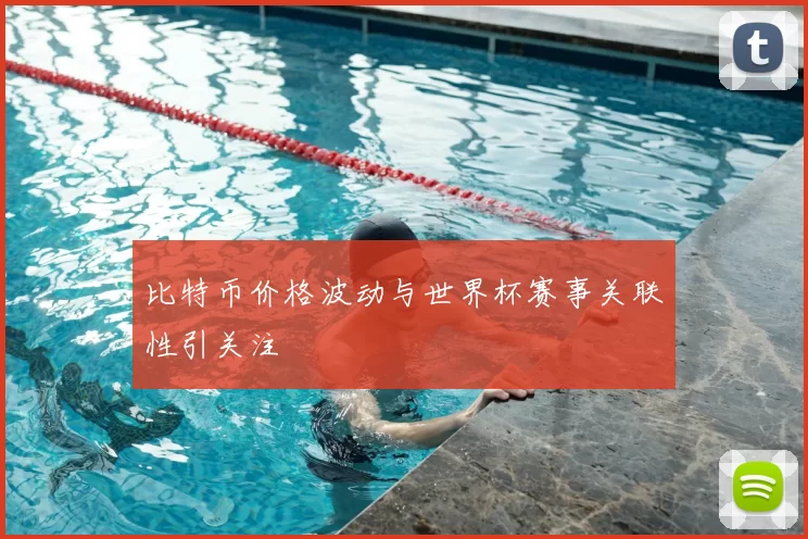 比特币价格波动与世界杯赛事关联性引关注