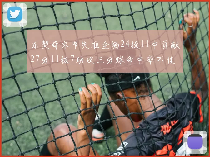 东契奇末节失准全场24投11中贡献27分11板7助攻三分球命中率不佳