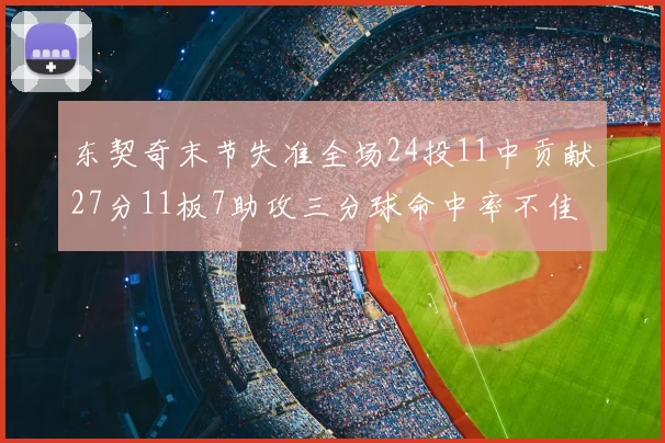 东契奇末节失准全场24投11中贡献27分11板7助攻三分球命中率不佳