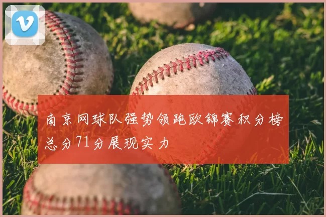 南京网球队强势领跑欧锦赛积分榜总分71分展现实力