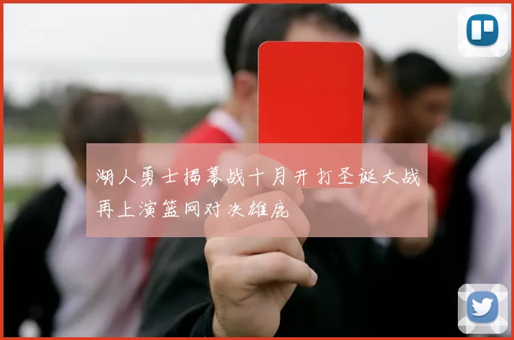 湖人勇士揭幕战十月开打圣诞大战再上演篮网对决雄鹿