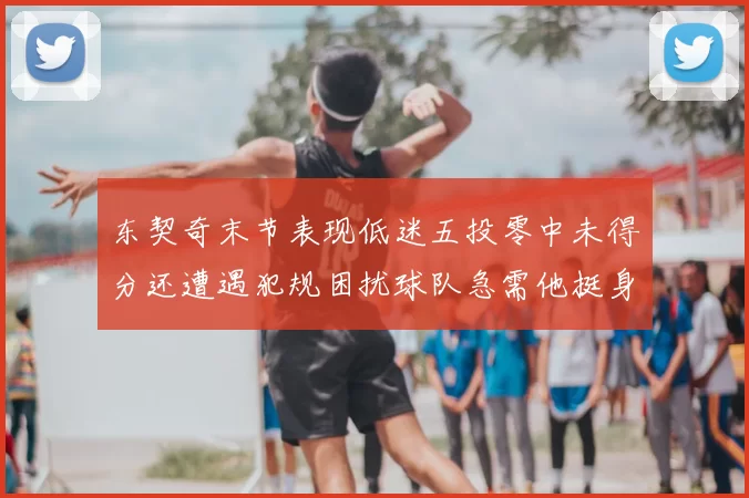 东契奇末节表现低迷五投零中未得分还遭遇犯规困扰球队急需他挺身而出