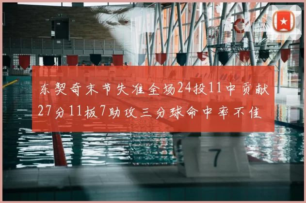 东契奇末节失准全场24投11中贡献27分11板7助攻三分球命中率不佳