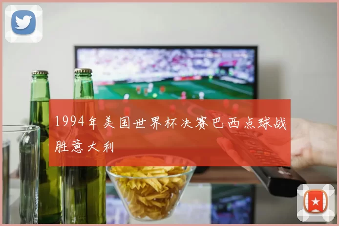 1994年美国世界杯决赛巴西点球战胜意大利