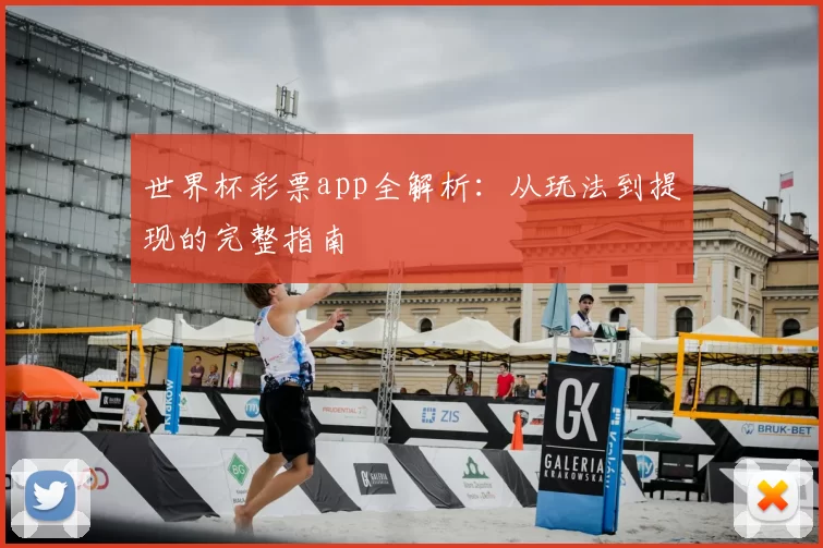 世界杯彩票app全解析：从玩法到提现的完整指南