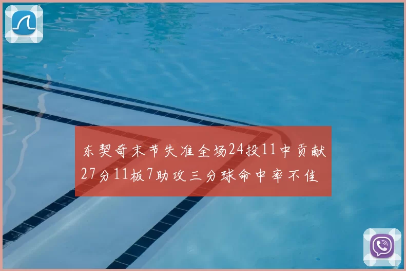 东契奇末节失准全场24投11中贡献27分11板7助攻三分球命中率不佳