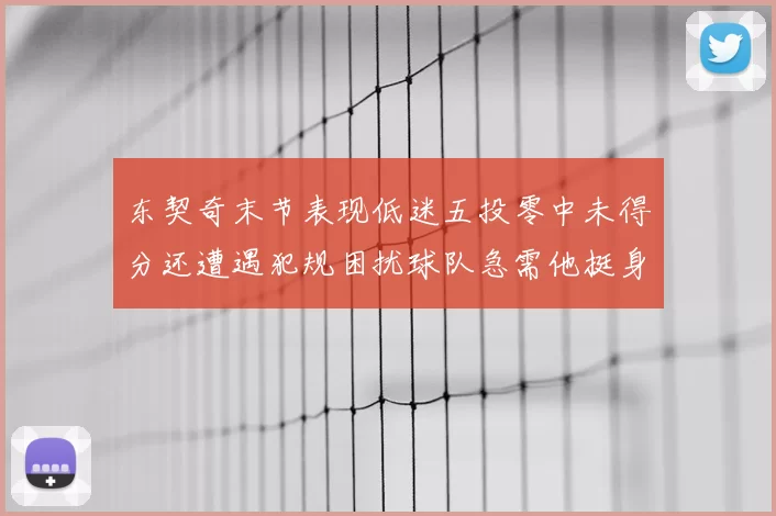 东契奇末节表现低迷五投零中未得分还遭遇犯规困扰球队急需他挺身而出