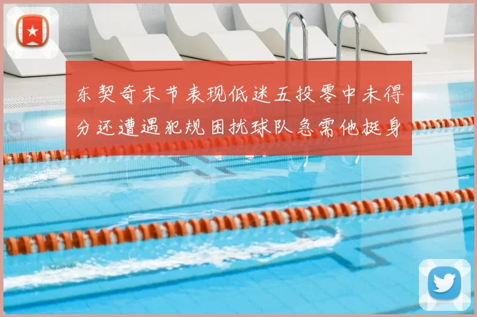 东契奇末节表现低迷五投零中未得分还遭遇犯规困扰球队急需他挺身而出