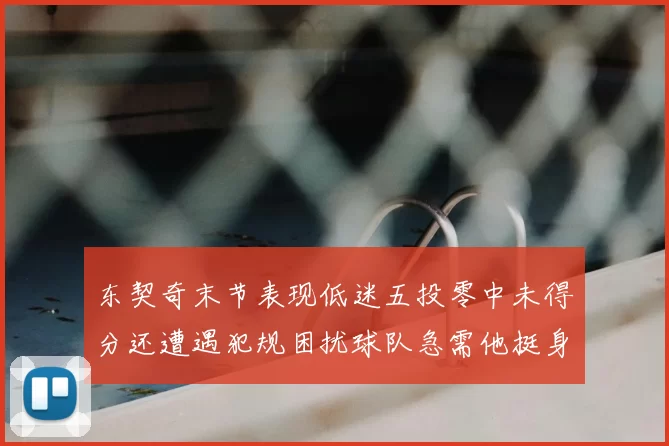 东契奇末节表现低迷五投零中未得分还遭遇犯规困扰球队急需他挺身而出