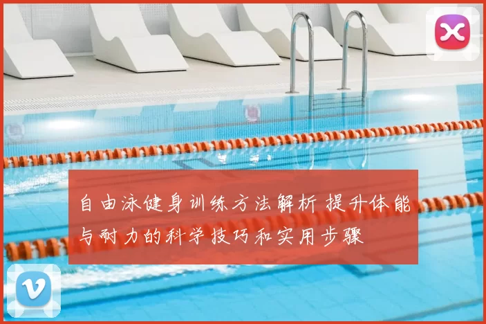 自由泳健身训练方法解析 提升体能与耐力的科学技巧和实用步骤