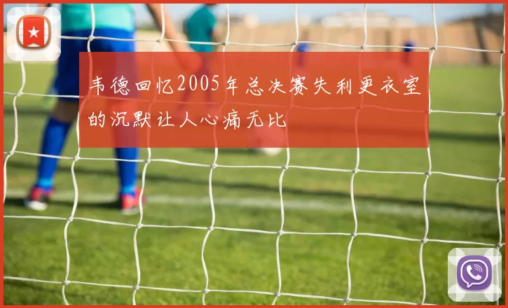 韦德回忆2005年总决赛失利更衣室的沉默让人心痛无比
