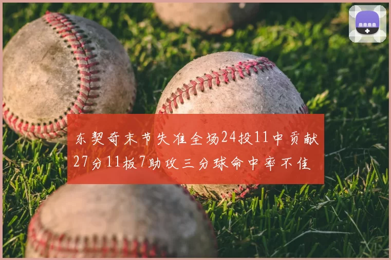 东契奇末节失准全场24投11中贡献27分11板7助攻三分球命中率不佳