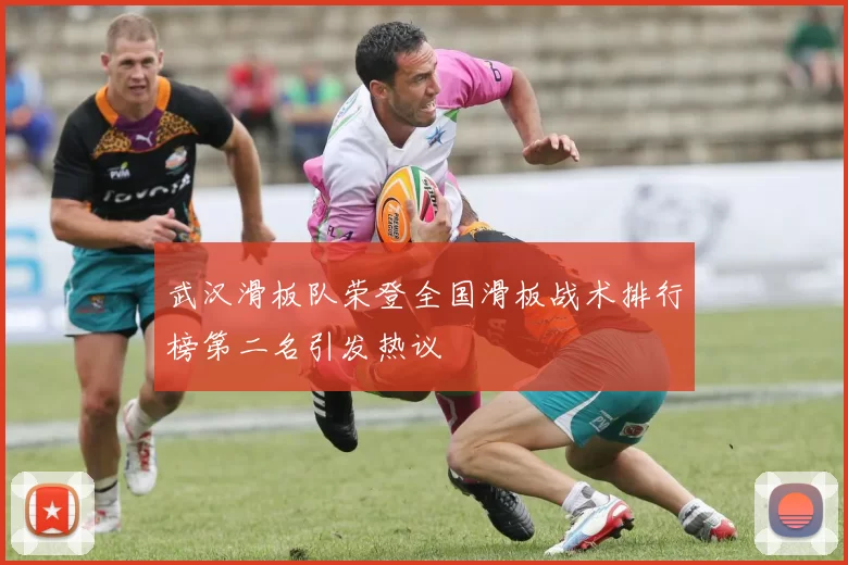 武汉滑板队荣登全国滑板战术排行榜第二名引发热议