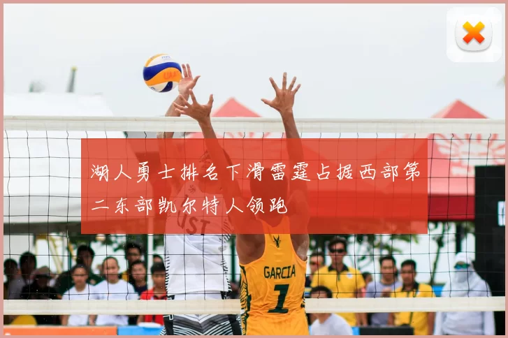 湖人勇士排名下滑雷霆占据西部第二东部凯尔特人领跑