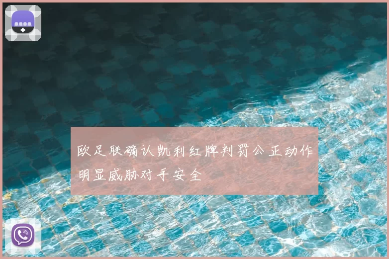 欧足联确认凯利红牌判罚公正动作明显威胁对手安全