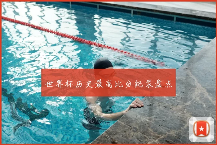世界杯历史最高比分纪录盘点