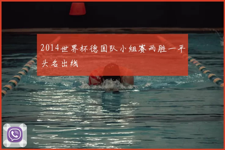 2014世界杯德国队小组赛两胜一平头名出线